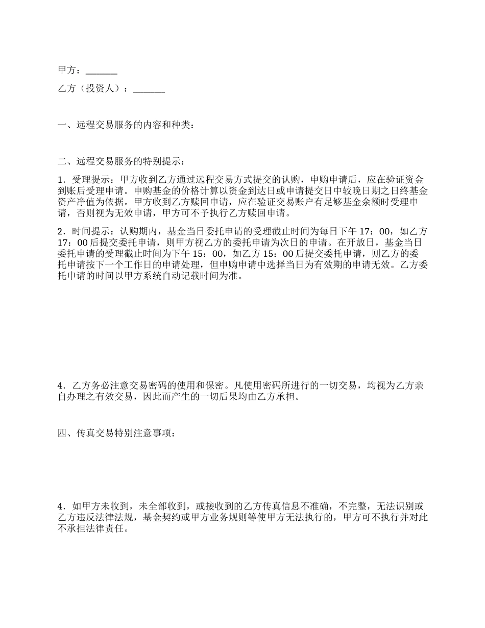 开放式基金远程交易服务协议_第1页