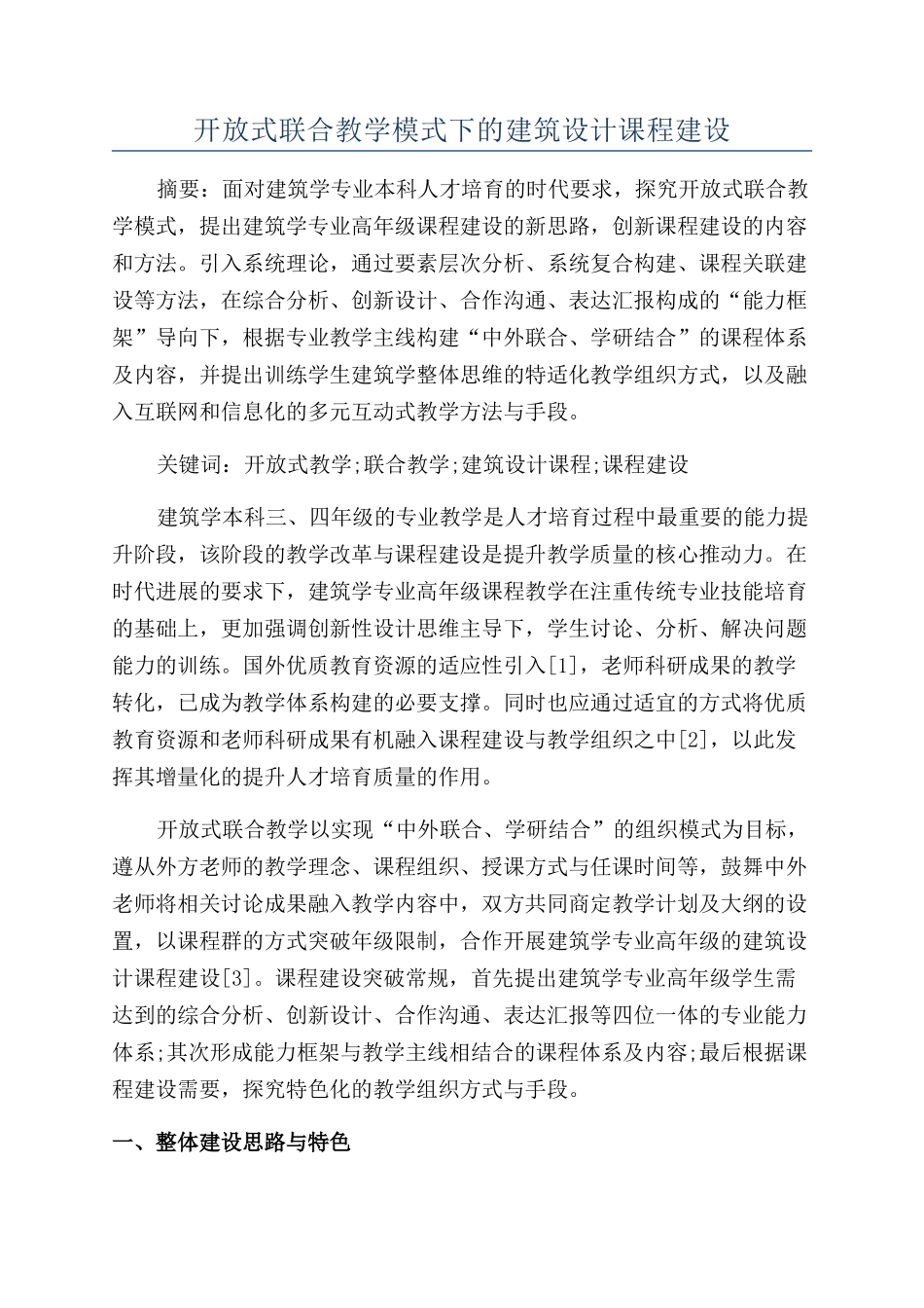 开放式联合教学模式下的建筑设计课程建设_第1页