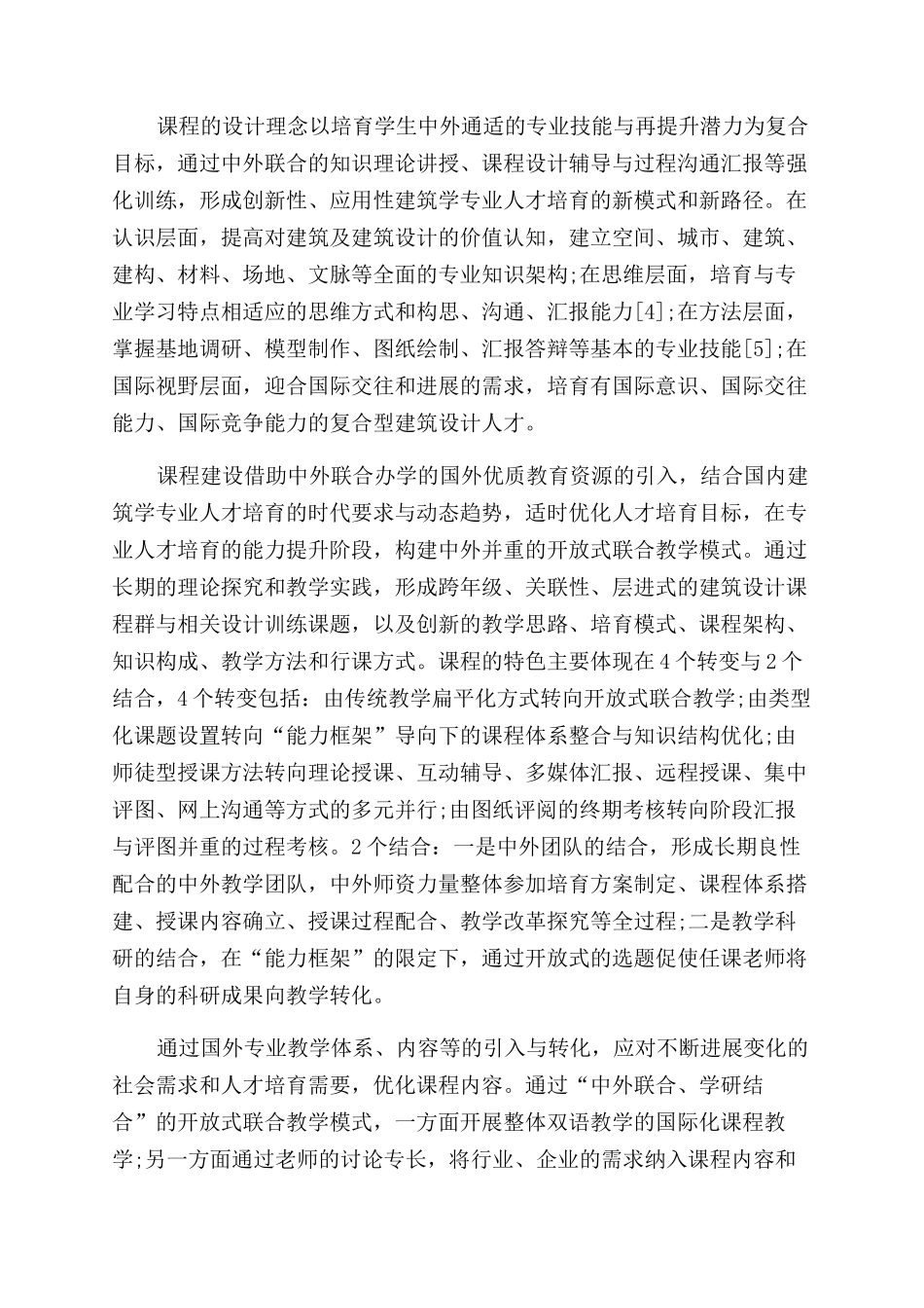 开放式联合教学模式下的建筑设计课程建设_第2页