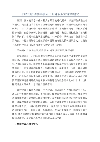 开放式联合教学模式下的建筑设计课程建设