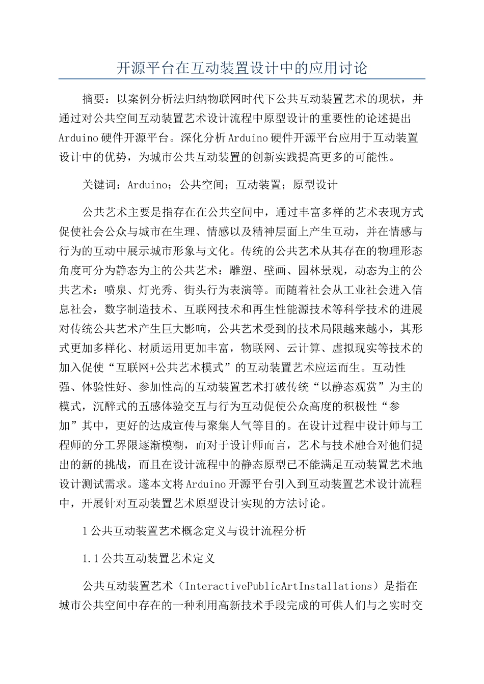 开源平台在互动装置设计中的应用研究_第1页