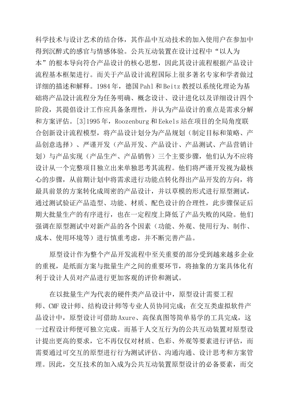 开源平台在互动装置设计中的应用研究_第3页