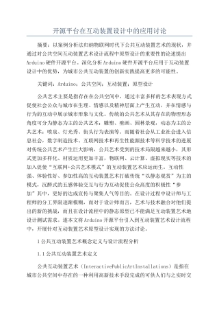 开源平台在互动装置设计中的应用研究