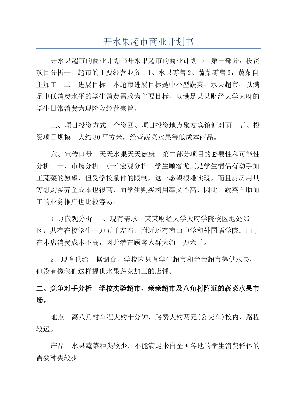 开水果超市商业计划书_第1页