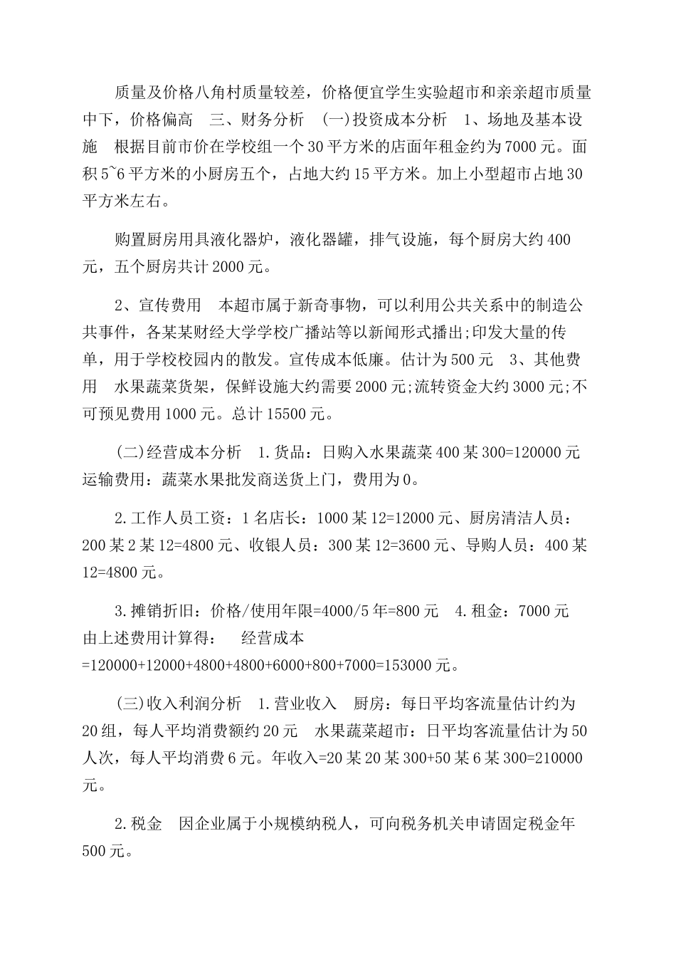 开水果超市商业计划书_第2页