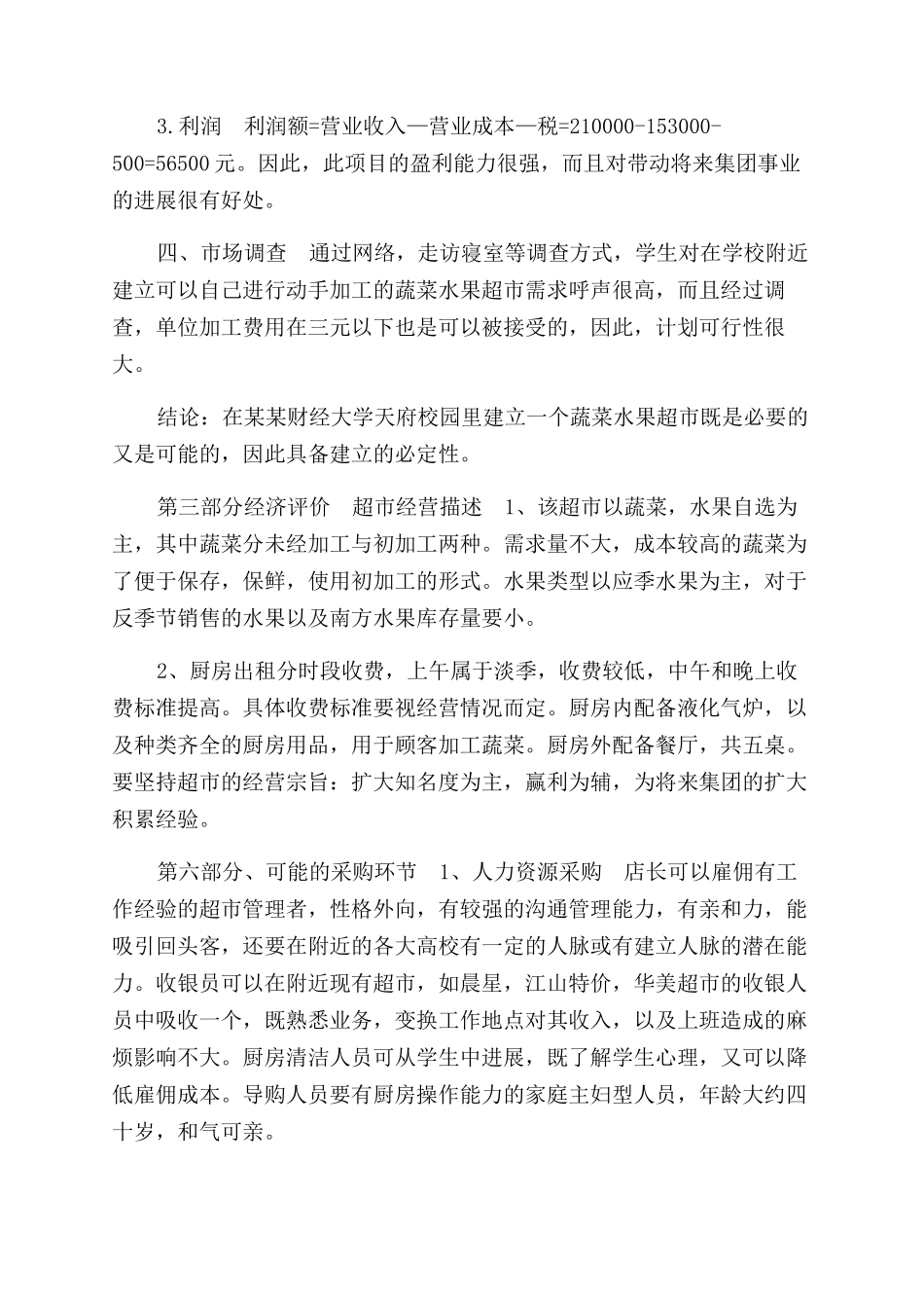 开水果超市商业计划书_第3页