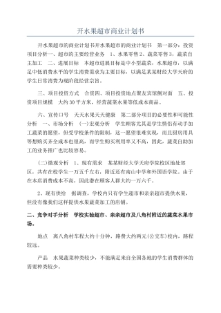 开水果超市商业计划书
