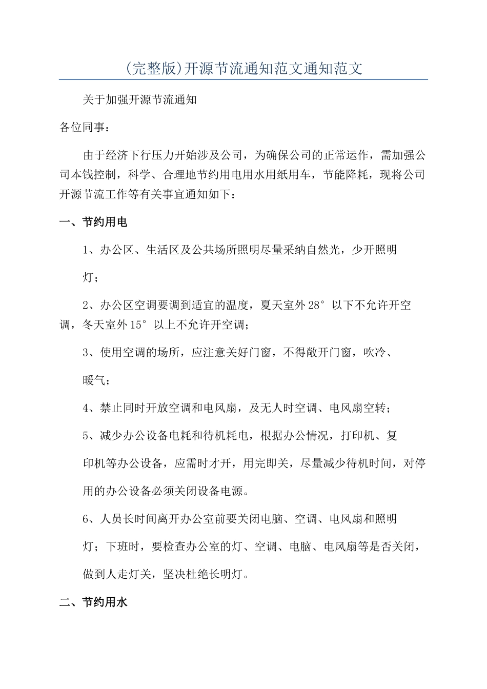 开源节流通知范文通知范文_第1页
