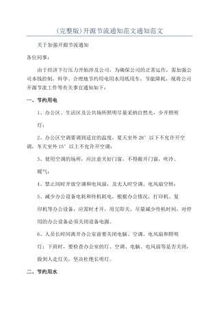 开源节流通知范文通知范文