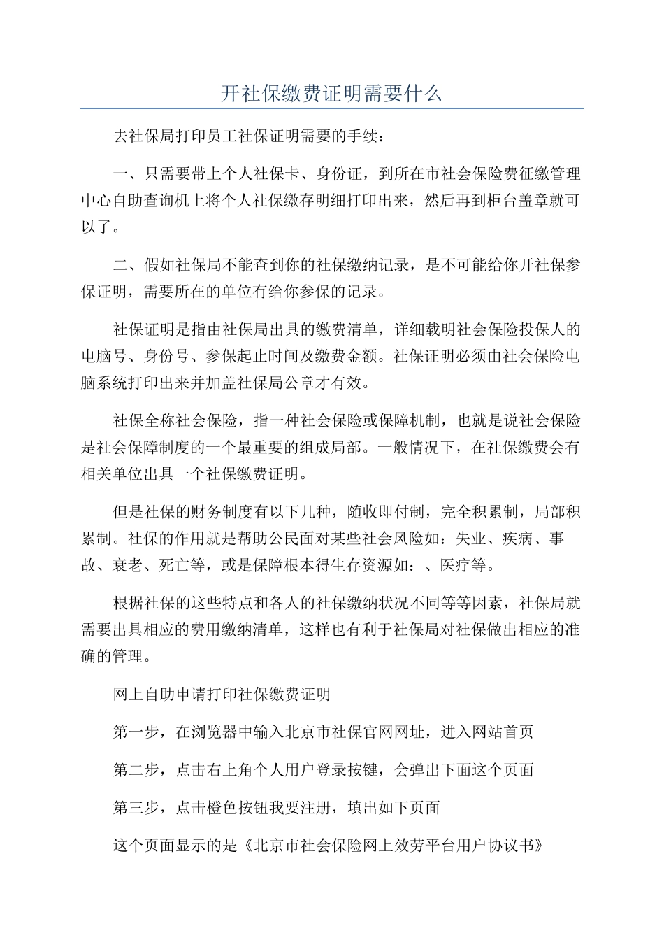 开社保缴费证明需要什么_第1页