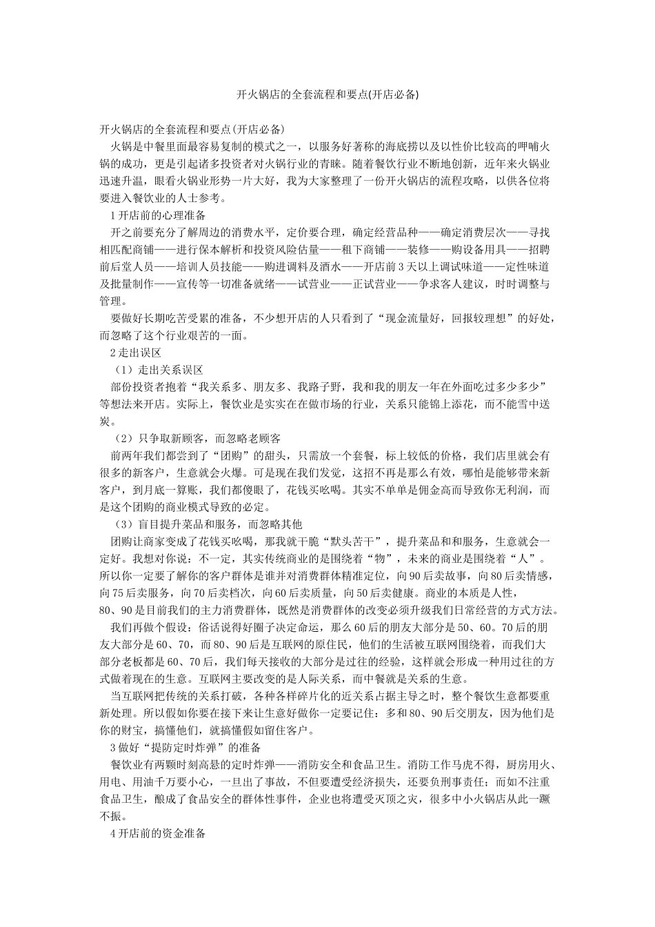 开火锅店的全套流程和要点_第1页
