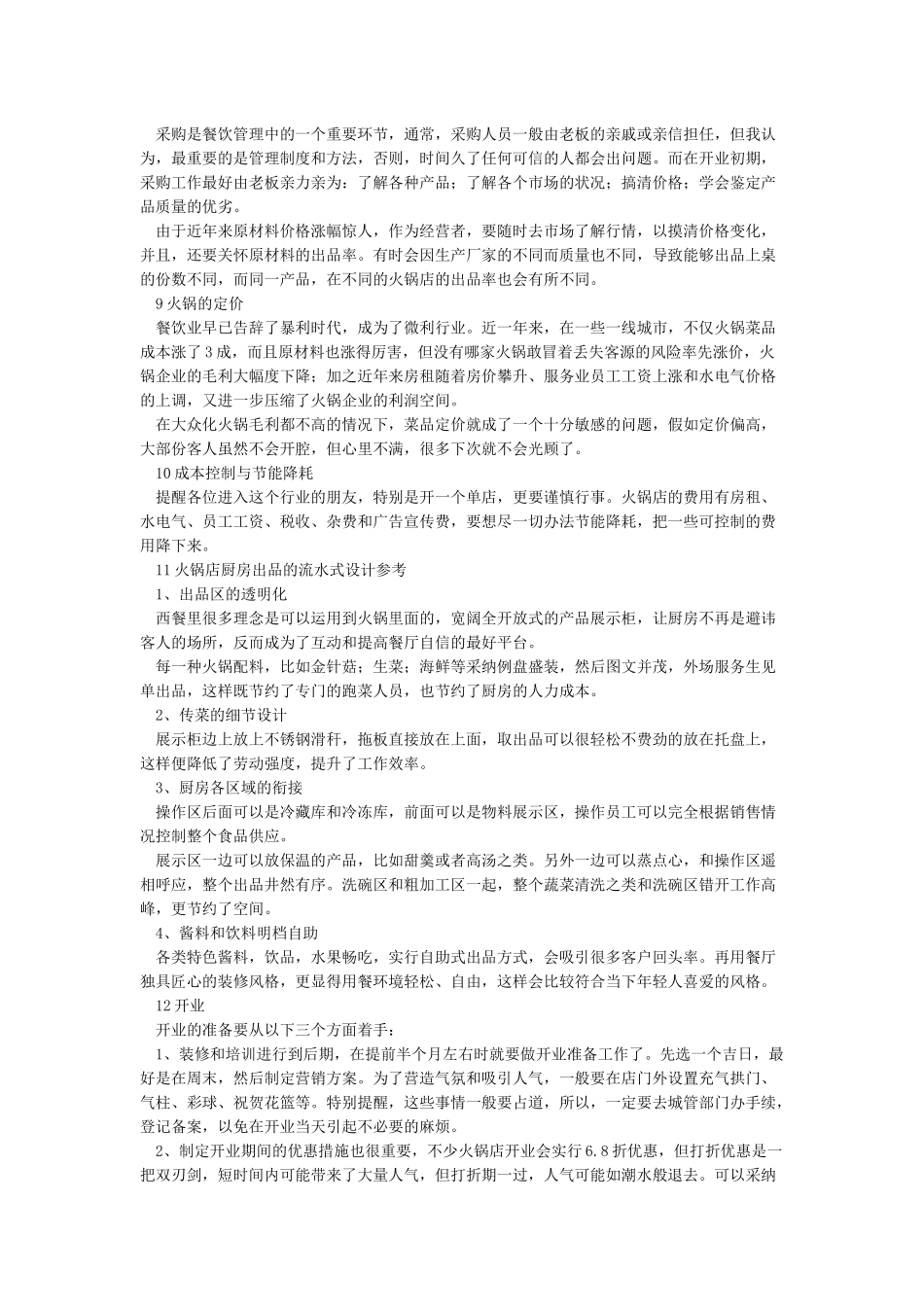 开火锅店的全套流程和要点_第3页