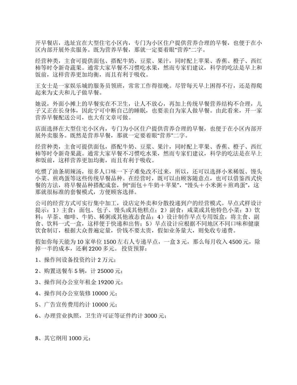 开营养早餐配送店的创业计划书_第1页
