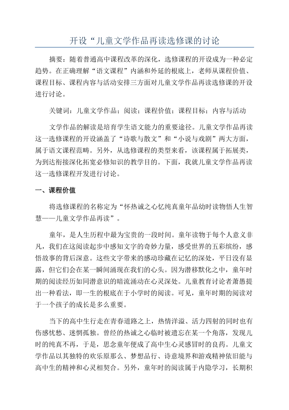 开设“儿童文学作品再读选修课的研究_第1页