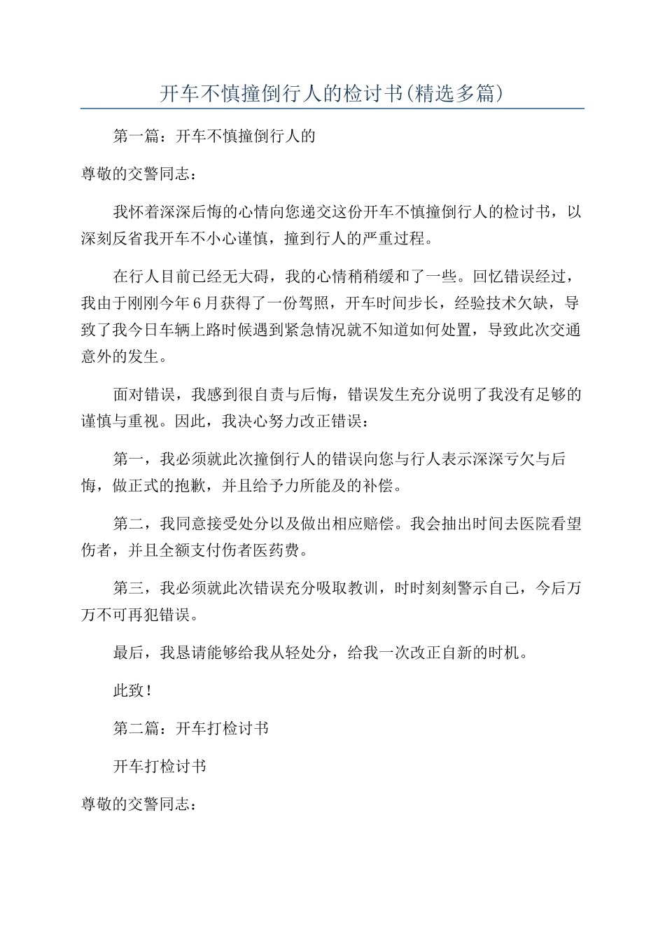 开车不慎撞倒行人的检讨书_第1页