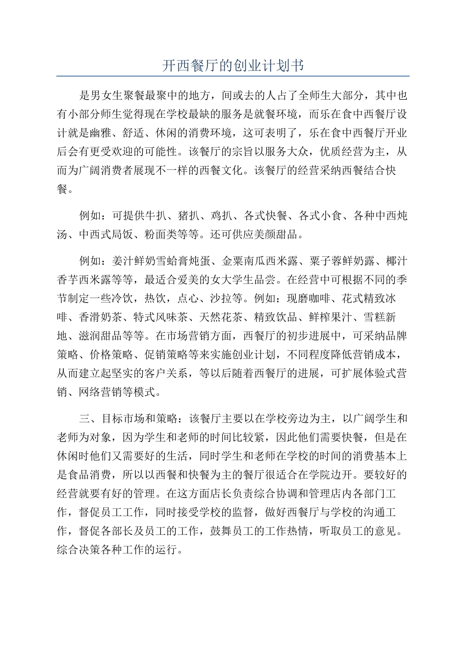 开西餐厅的创业计划书_第1页