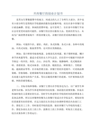 开西餐厅的创业计划书