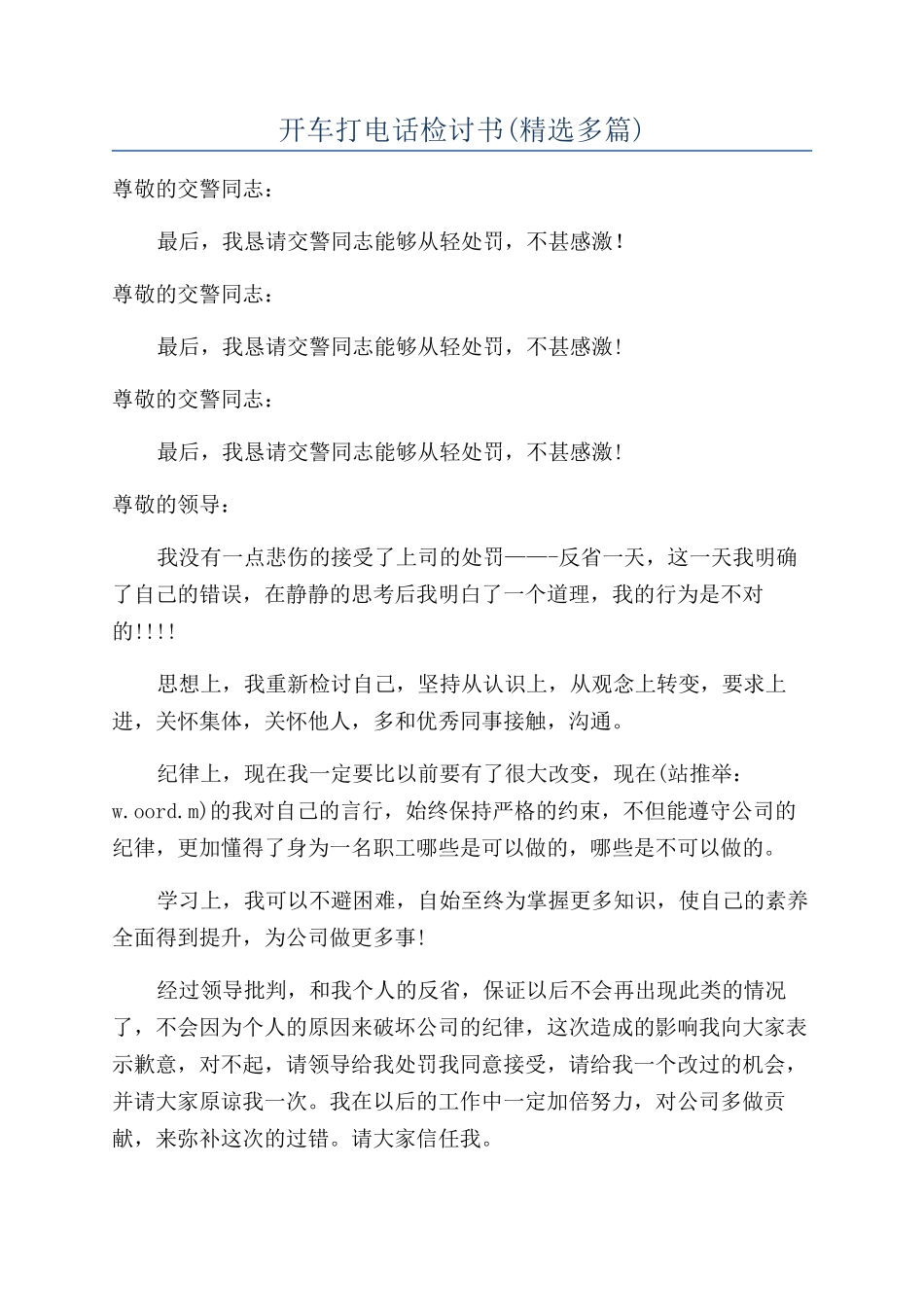 开车打电话检讨书_第1页