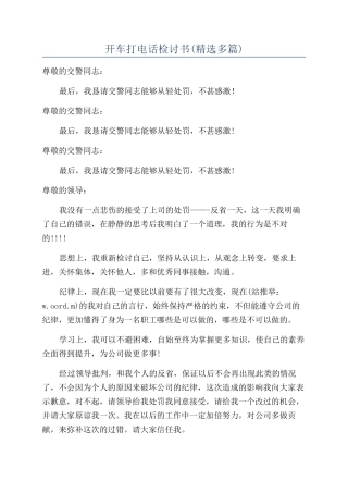开车打电话检讨书
