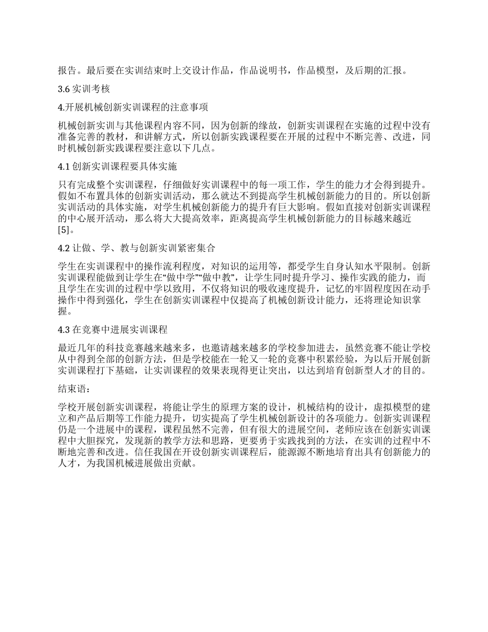 开设创新实训课程切实提高学生机械创新设计能力_第1页