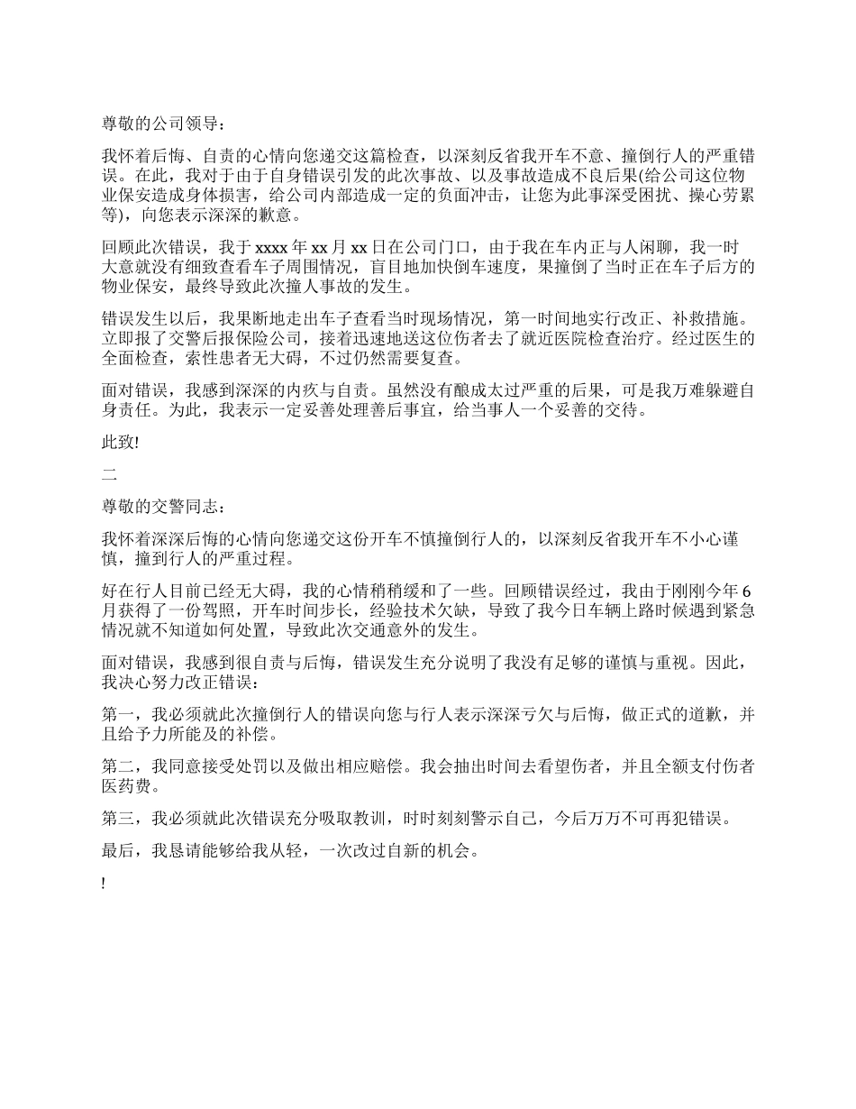 开车撞倒行人的检讨书_第1页