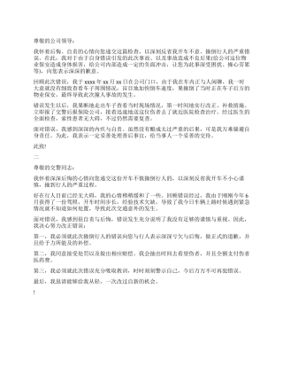 开车撞倒行人的检讨书