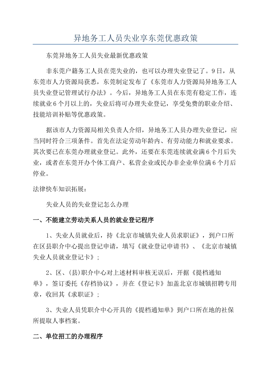 异地务工人员失业享东莞优惠政策_第1页