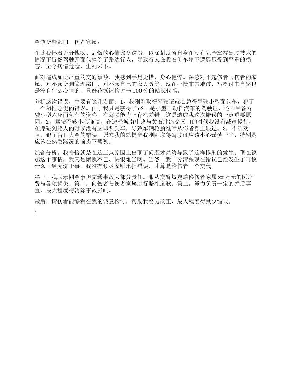 开车撞倒路人的检讨书_第1页