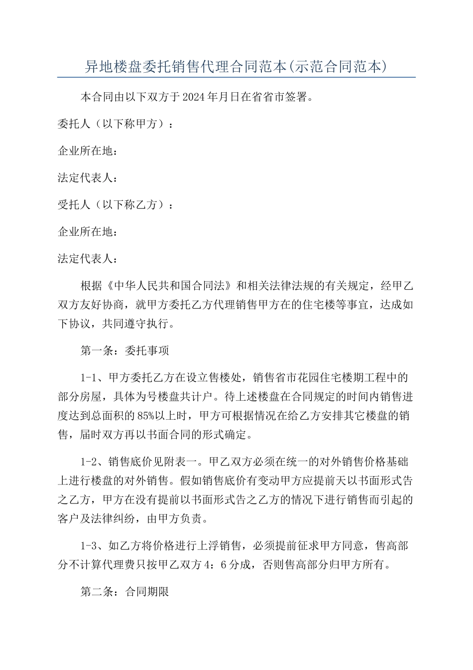 异地楼盘委托销售代理合同范本_第1页