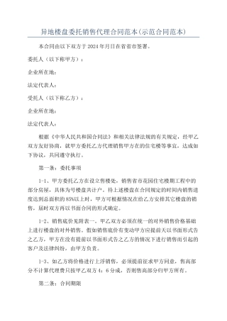 异地楼盘委托销售代理合同范本