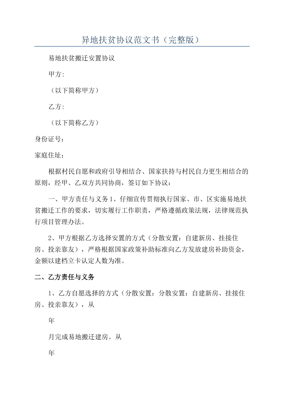 异地扶贫协议范文书_第1页