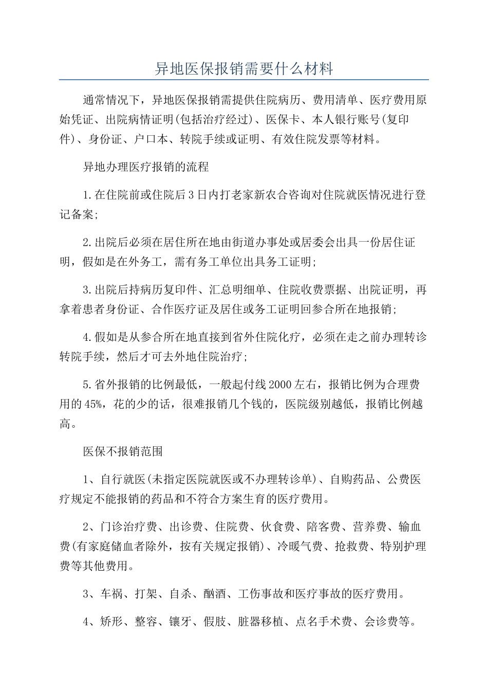 异地医保报销需要什么材料_第1页