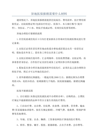 异地医保报销需要什么材料