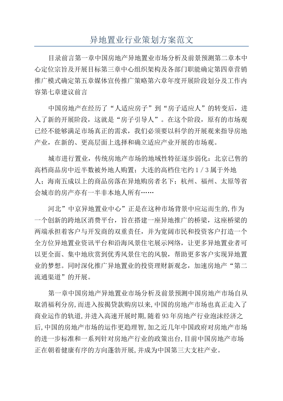 异地置业行业策划方案范文_第1页