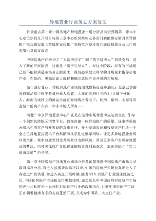 异地置业行业策划方案范文