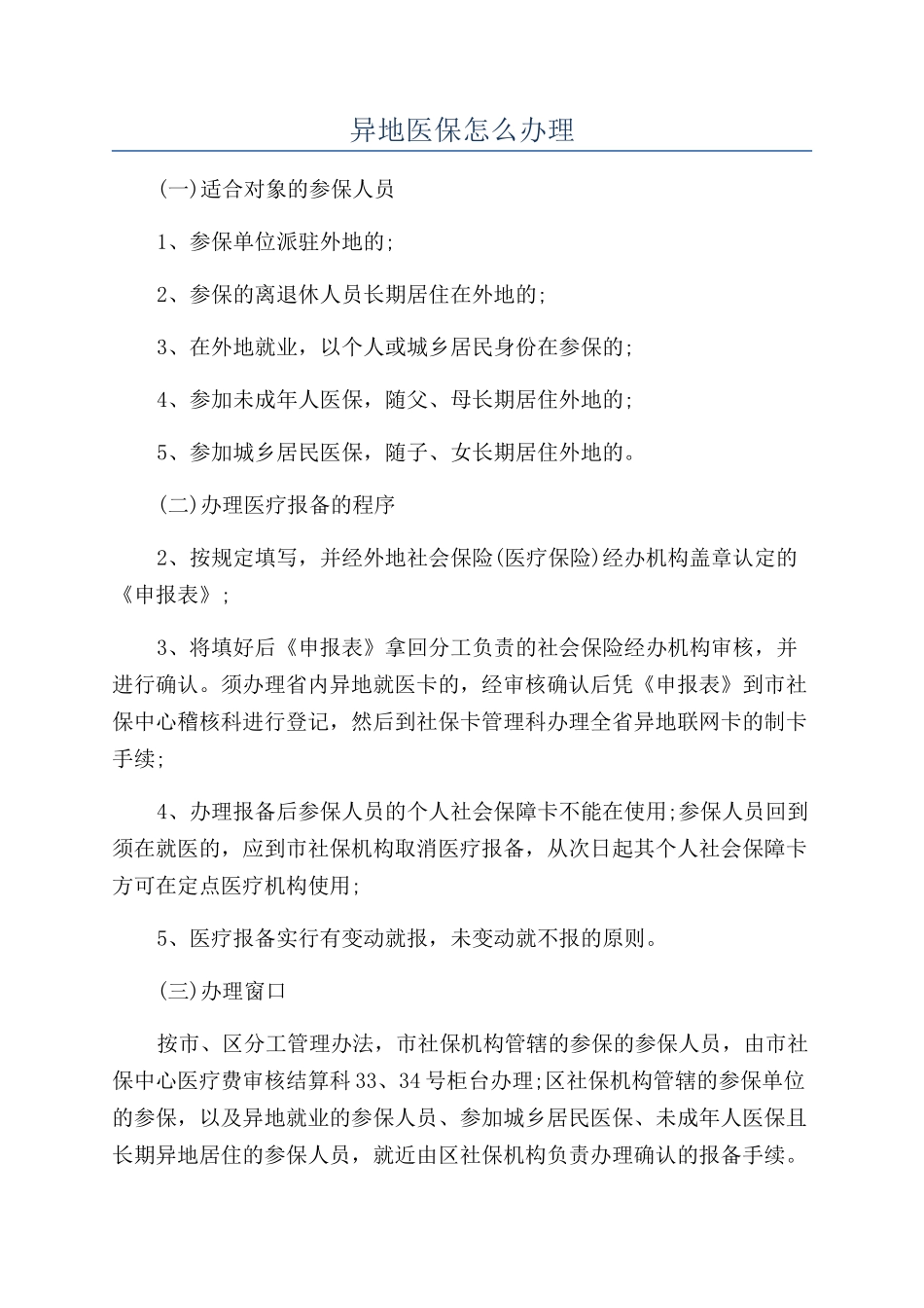 异地医保怎么办理_第1页
