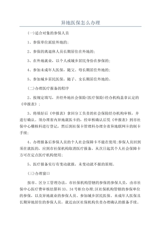 异地医保怎么办理