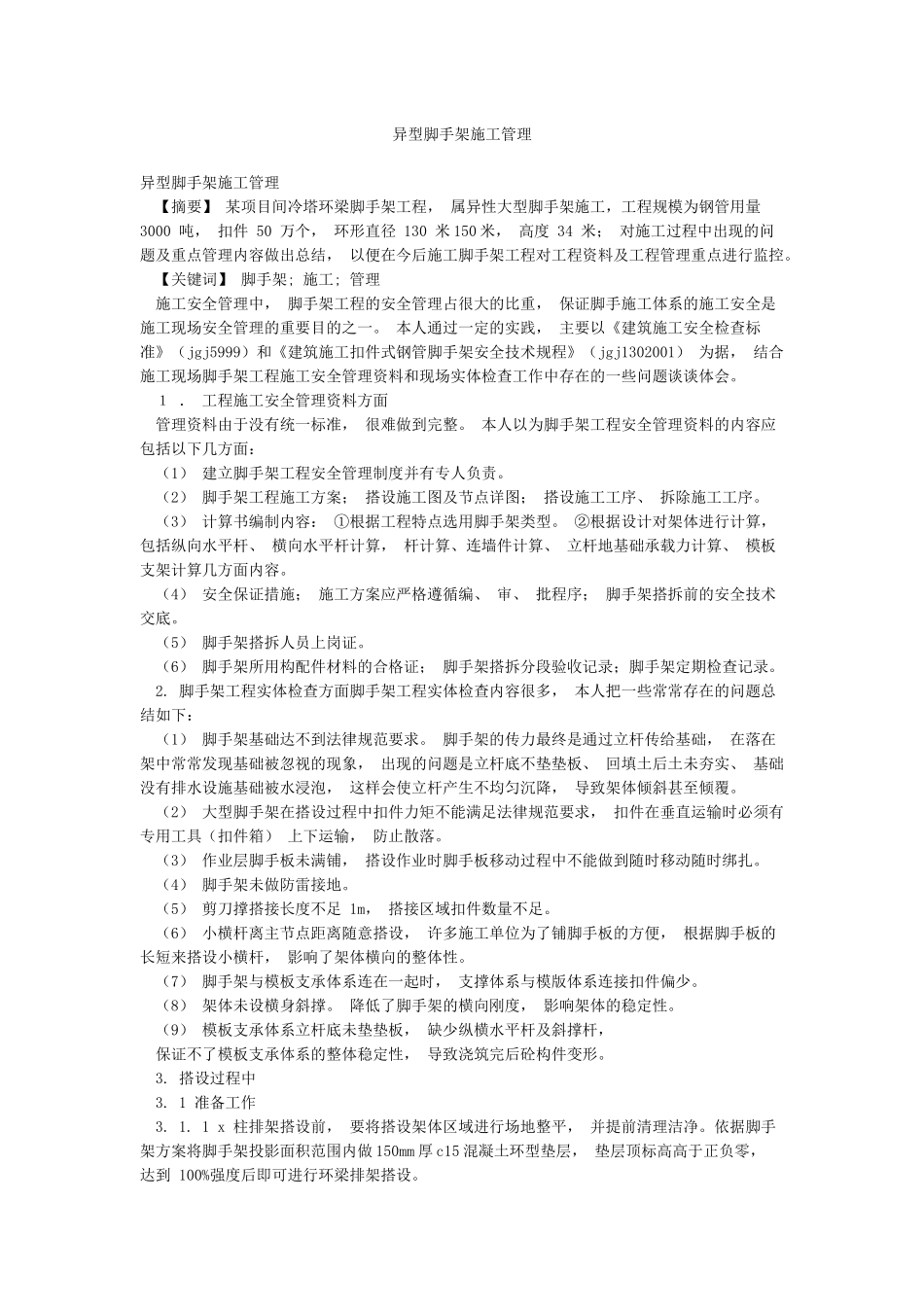 异型脚手架施工管理_第1页