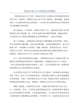 异地注册分公司税收如何缴纳
