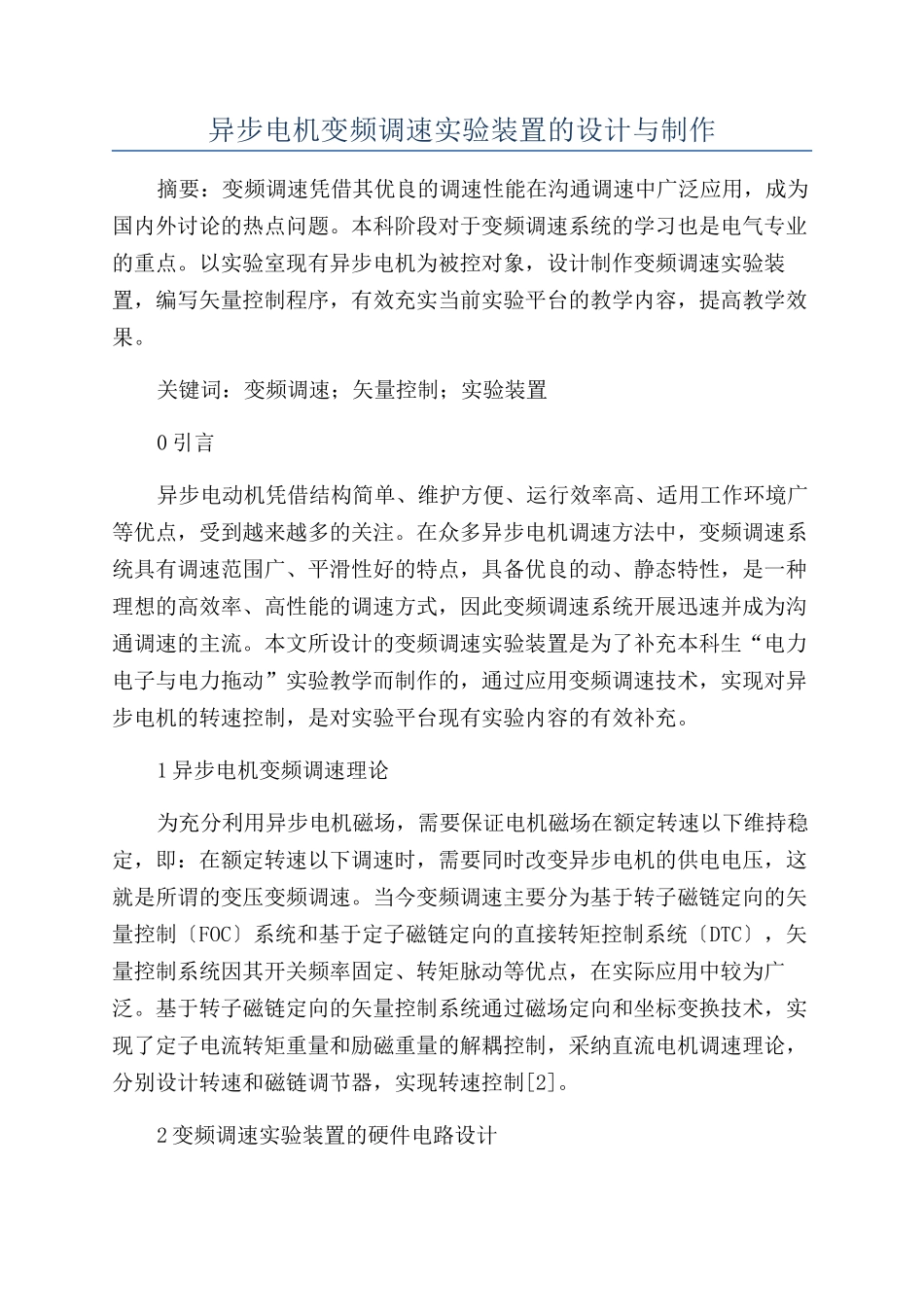 异步电机变频调速实验装置的设计与制作_第1页