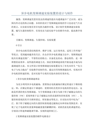 异步电机变频调速实验装置的设计与制作