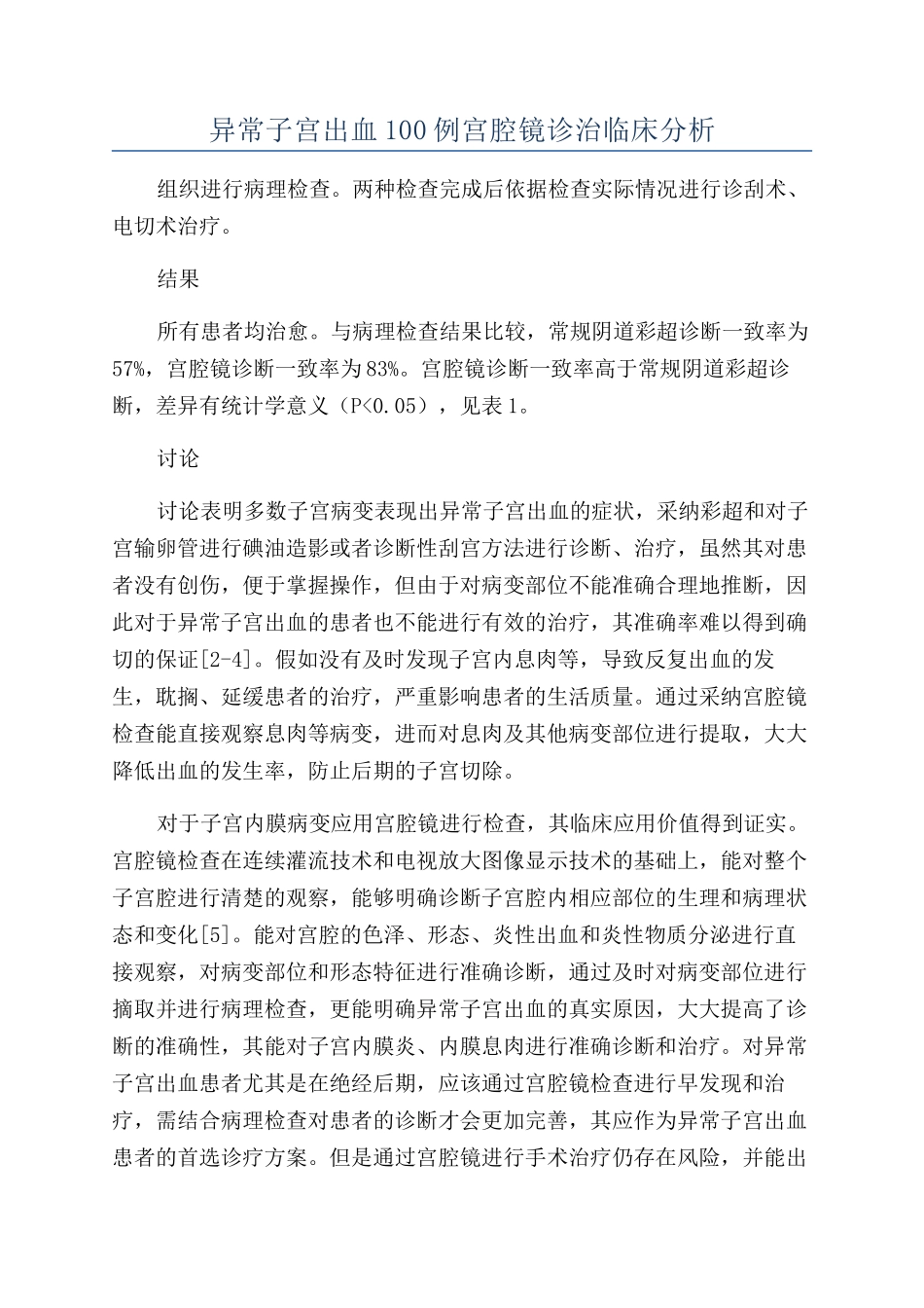 异常子宫出血100例宫腔镜诊治临床分析_第1页