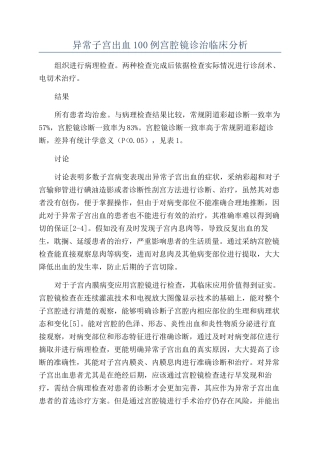 异常子宫出血100例宫腔镜诊治临床分析