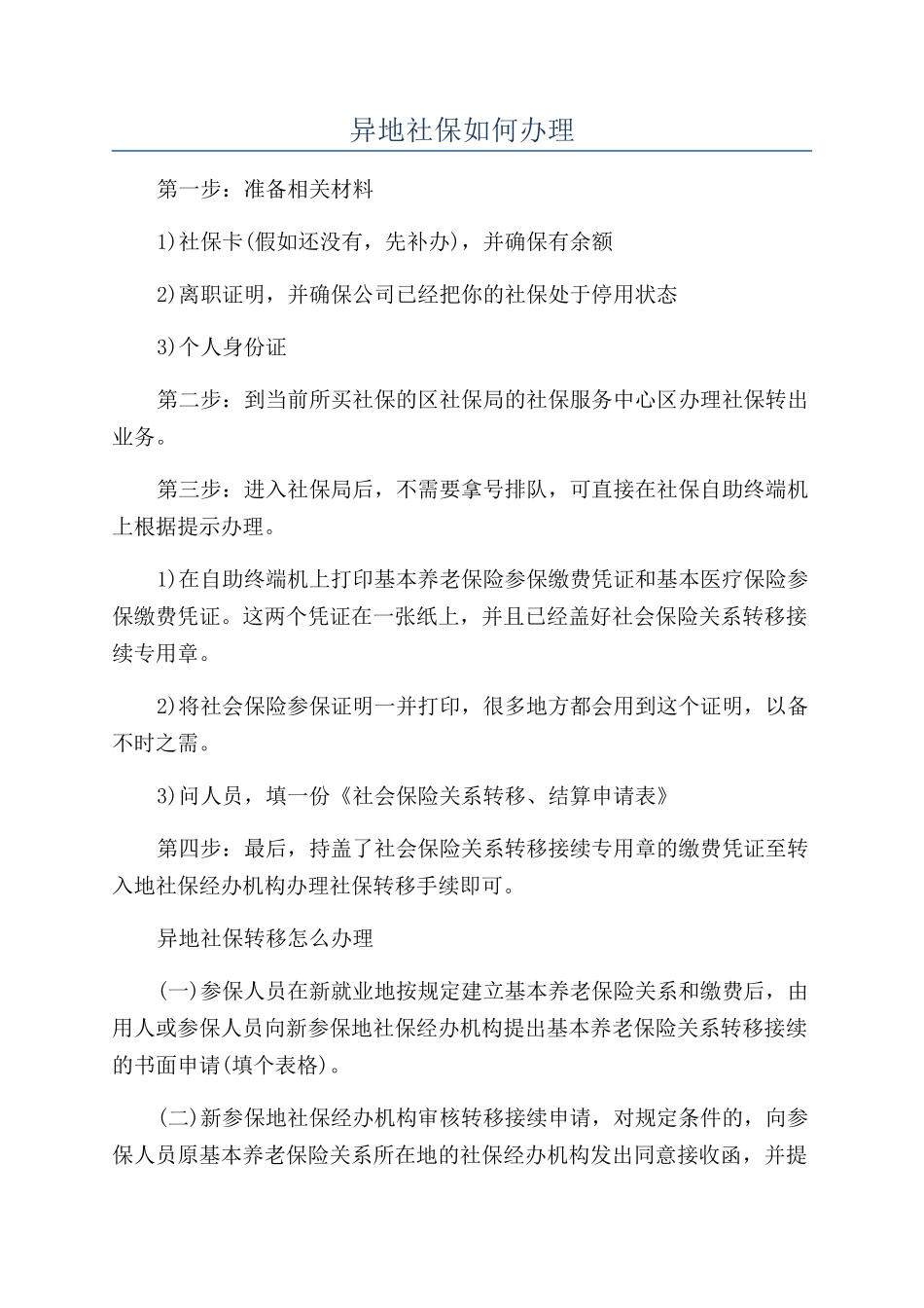 异地社保如何办理_第1页