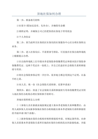 异地社保如何办理