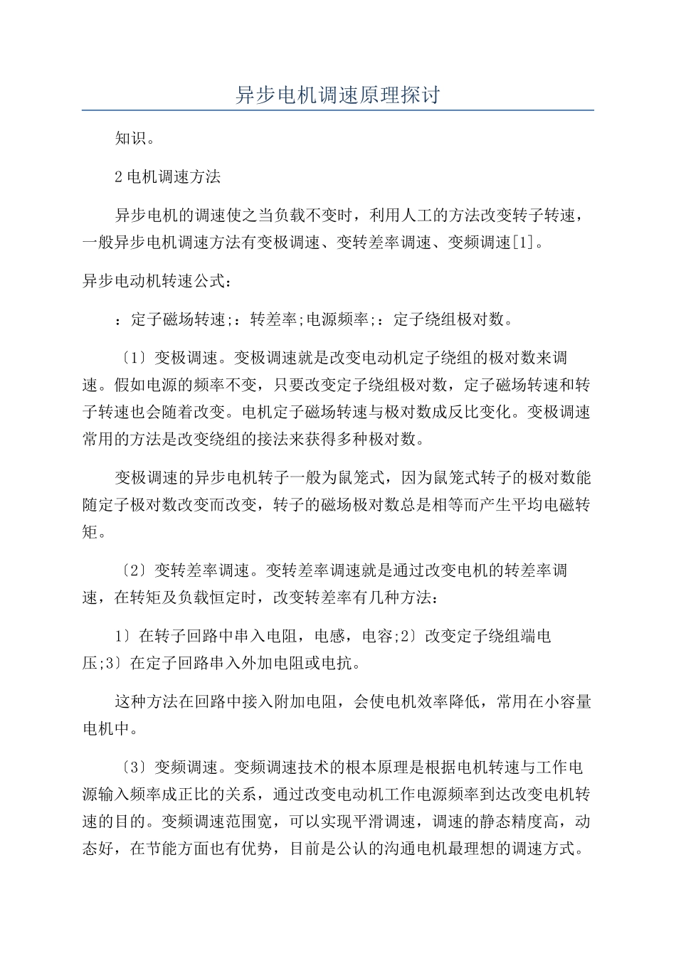 异步电机调速原理探讨_第1页