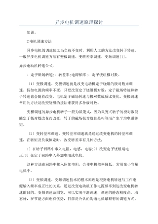 异步电机调速原理探讨