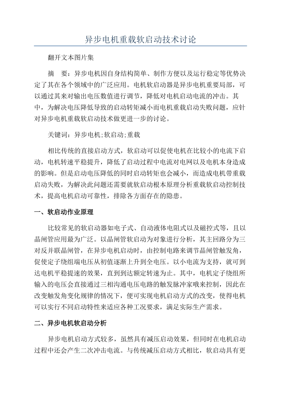 异步电机重载软启动技术研究_第1页