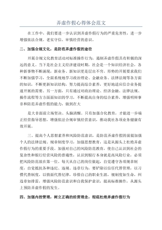 弄虚作假心得体会范文