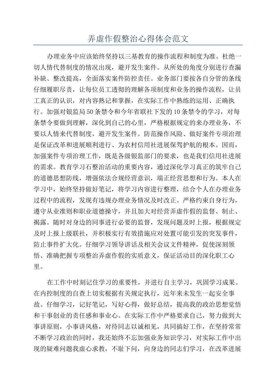 弄虚作假整治心得体会范文_第1页